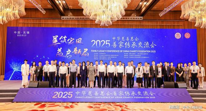 25年善家传承交流会在江苏无锡召开AG真人平台app中华慈善总会20(图3)